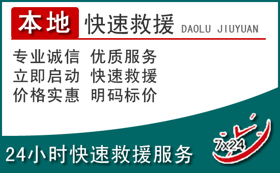常州附近24小时道路救援电话