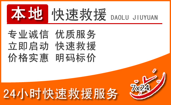 常州24小时高速公路汽车救援电话